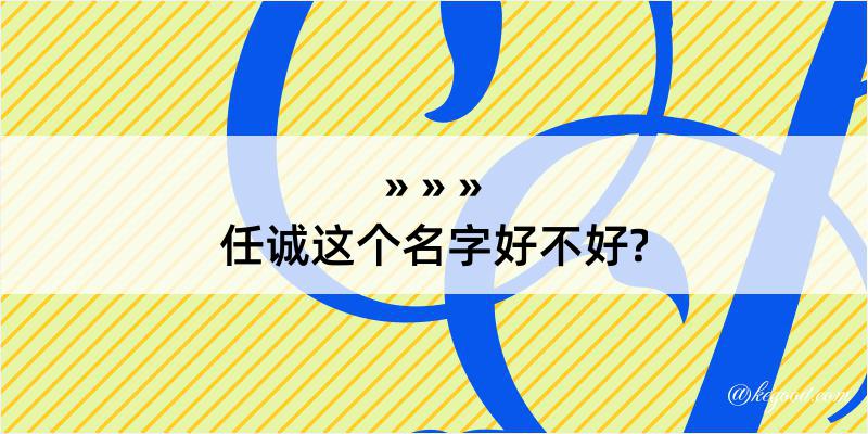 任诚这个名字好不好?