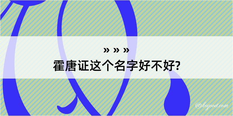 霍唐证这个名字好不好?