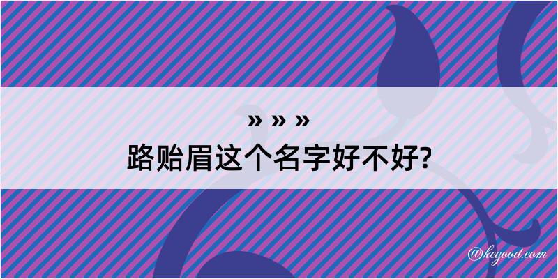 路贻眉这个名字好不好?