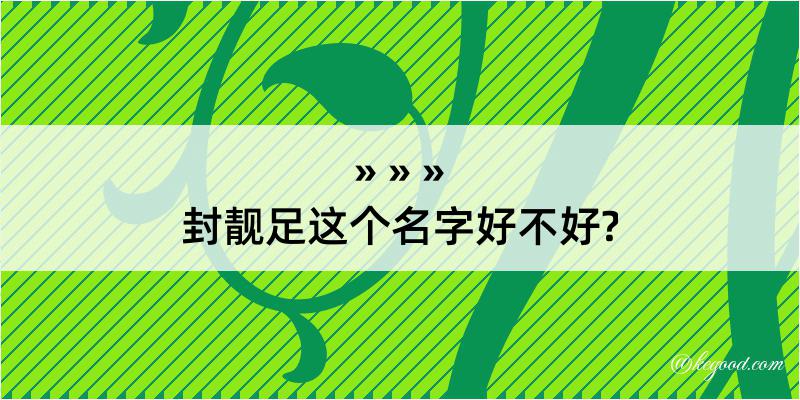 封靓足这个名字好不好?