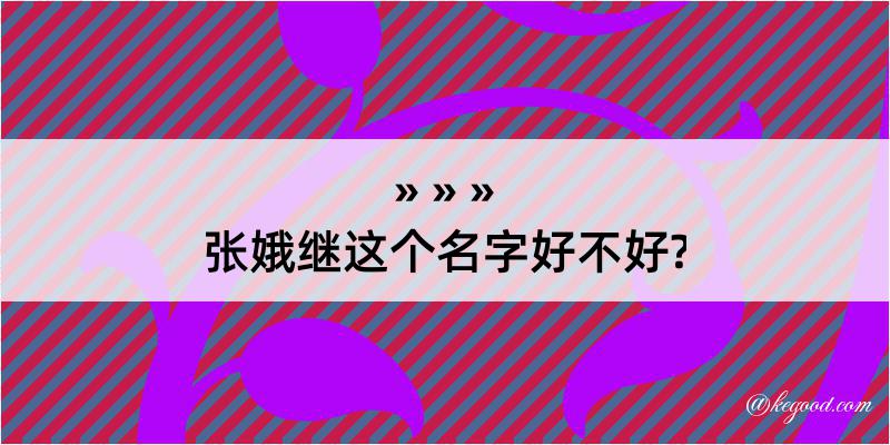 张娥继这个名字好不好?