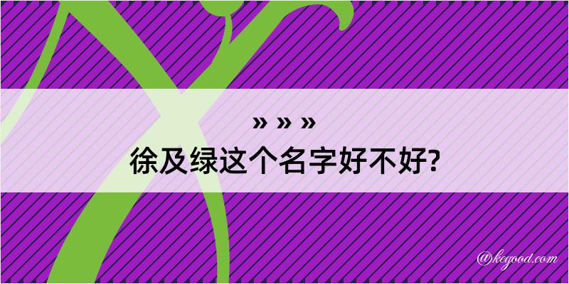 徐及绿这个名字好不好?