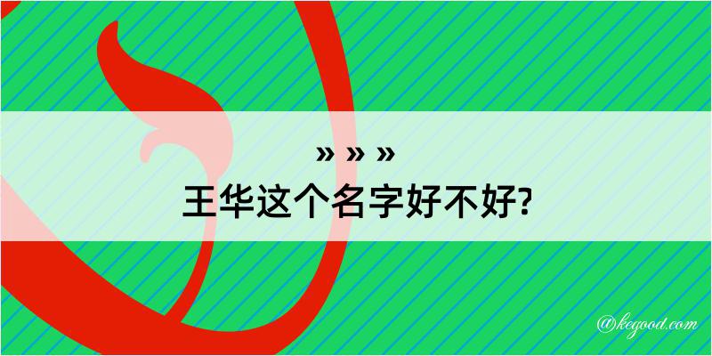 王华这个名字好不好?