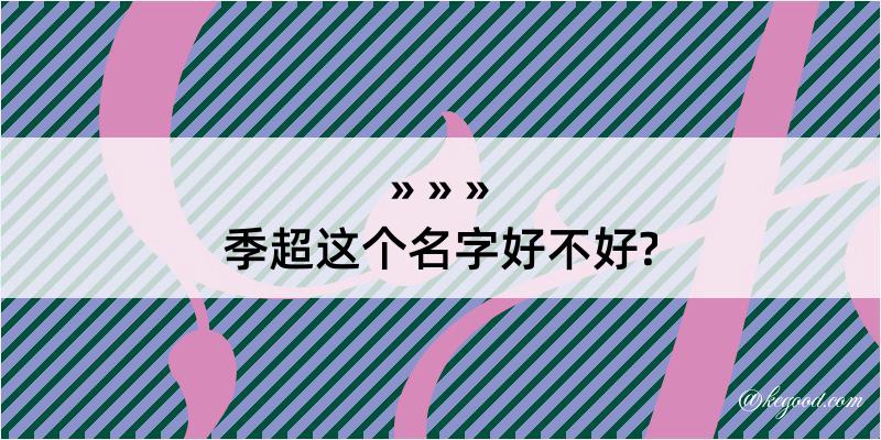 季超这个名字好不好?