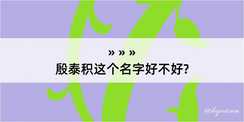 殷泰积这个名字好不好?