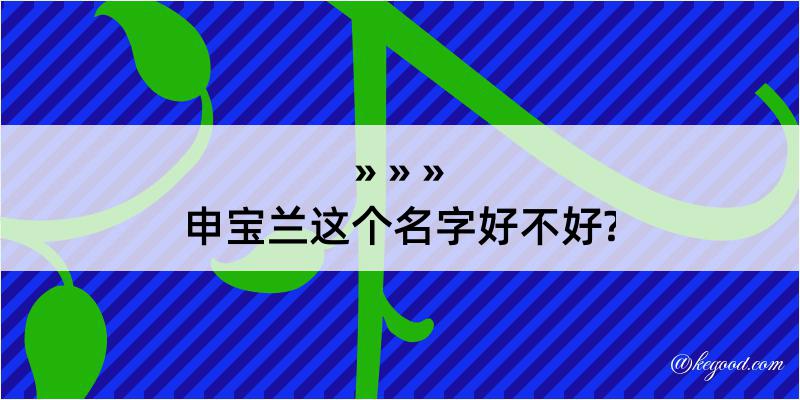 申宝兰这个名字好不好?