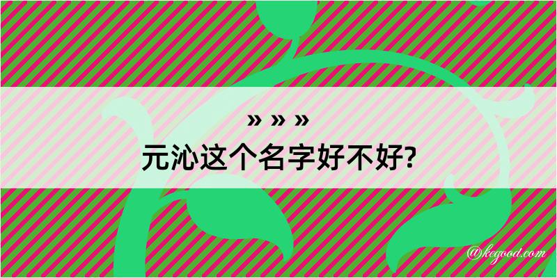 元沁这个名字好不好?