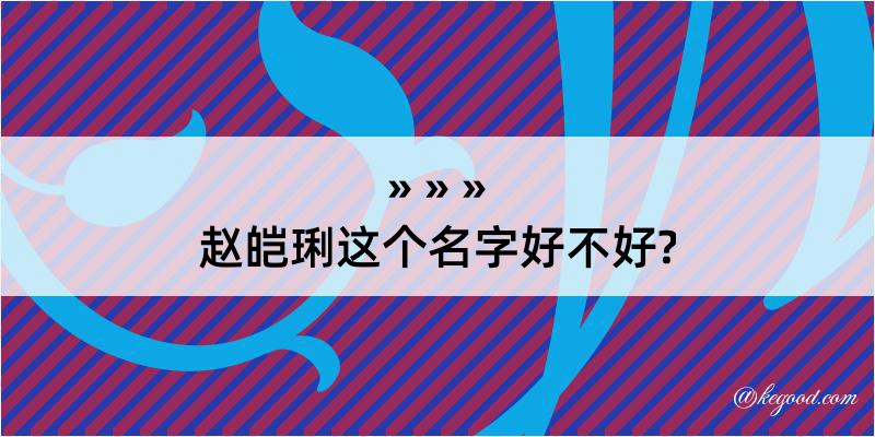 赵皑琍这个名字好不好?