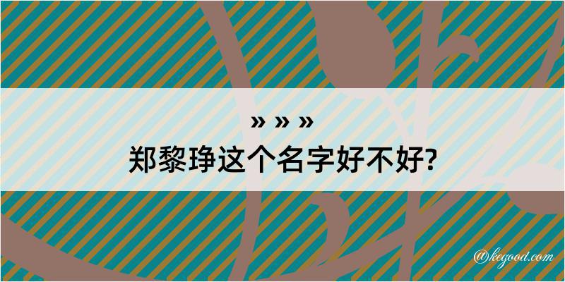 郑黎琤这个名字好不好?