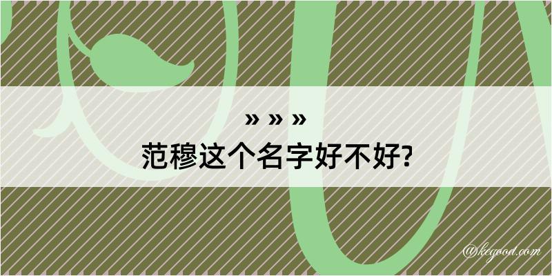 范穆这个名字好不好?