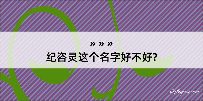 纪咨灵这个名字好不好?