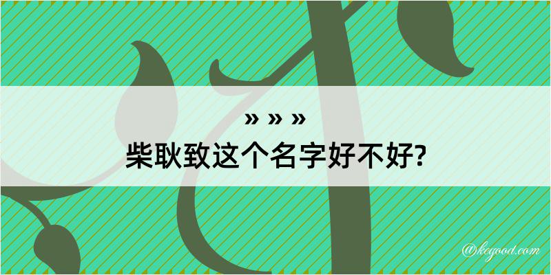 柴耿致这个名字好不好?