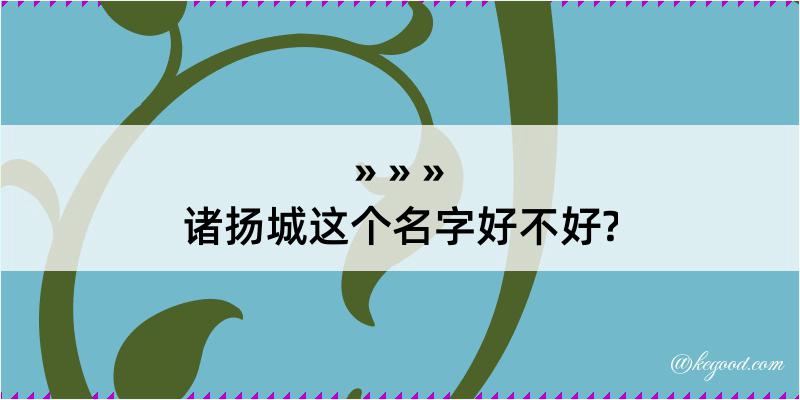 诸扬城这个名字好不好?