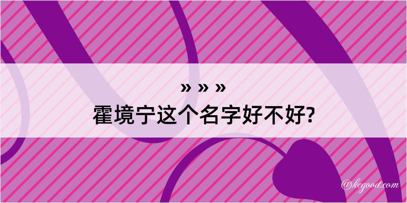 霍境宁这个名字好不好?