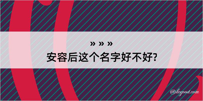 安容后这个名字好不好?