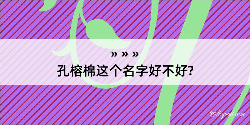 孔榕棉这个名字好不好?