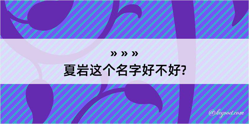 夏岩这个名字好不好?