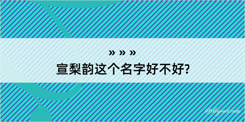 宣梨韵这个名字好不好?