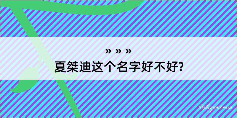 夏桀迪这个名字好不好?