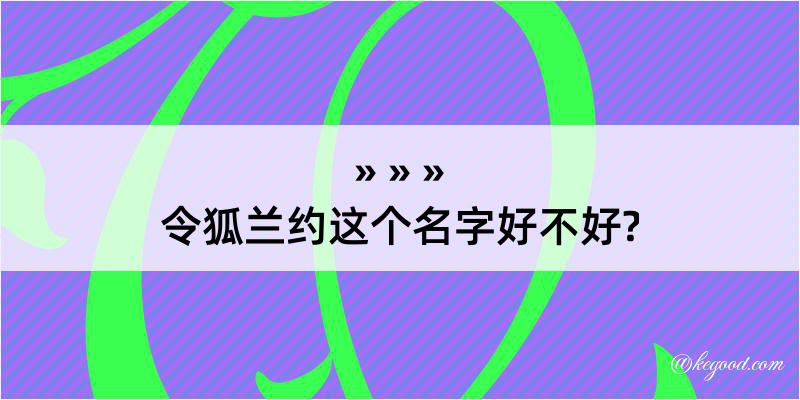 令狐兰约这个名字好不好?