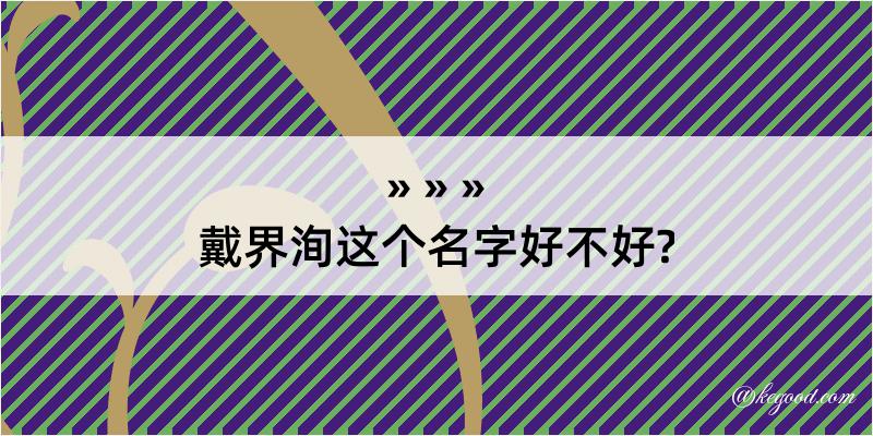 戴界洵这个名字好不好?