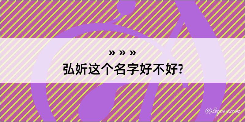 弘妡这个名字好不好?