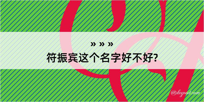 符振宾这个名字好不好?