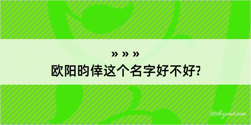 欧阳昀倖这个名字好不好?