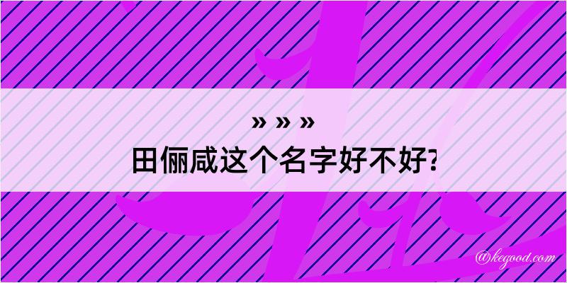 田俪咸这个名字好不好?