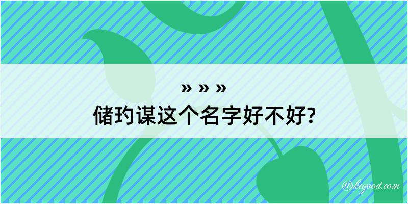 储玓谋这个名字好不好?