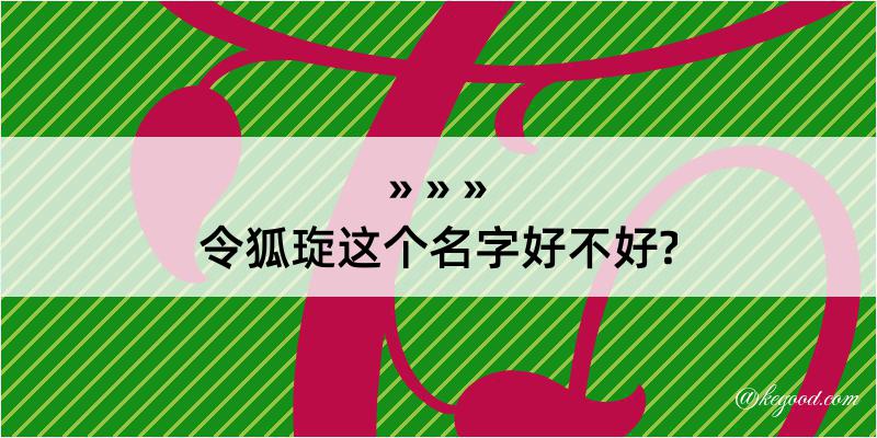 令狐琁这个名字好不好?