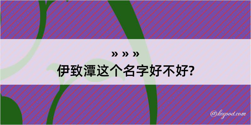 伊致潭这个名字好不好?