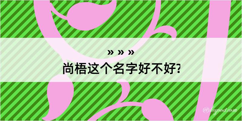 尚梧这个名字好不好?