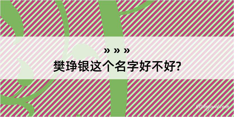 樊琤银这个名字好不好?