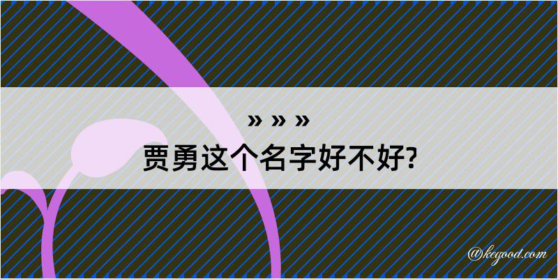 贾勇这个名字好不好?