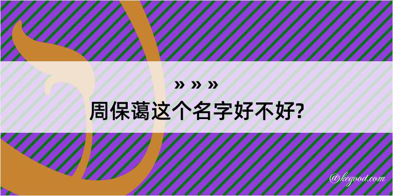 周保蔼这个名字好不好?