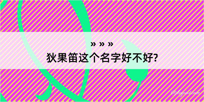 狄果笛这个名字好不好?