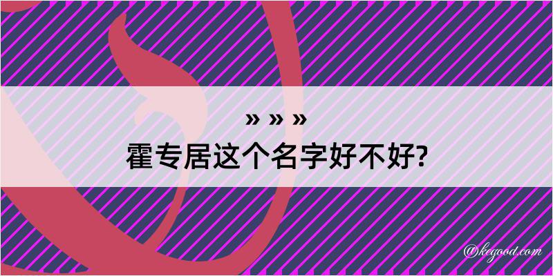 霍专居这个名字好不好?