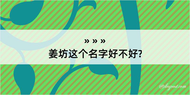 姜坊这个名字好不好?