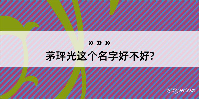 茅玶光这个名字好不好?