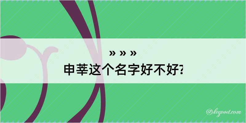 申莘这个名字好不好?