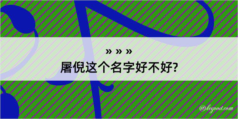 屠倪这个名字好不好?