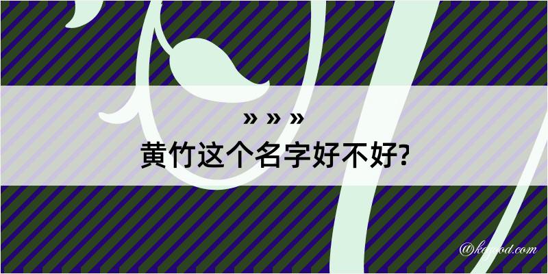 黄竹这个名字好不好?