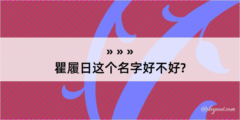 瞿履日这个名字好不好?