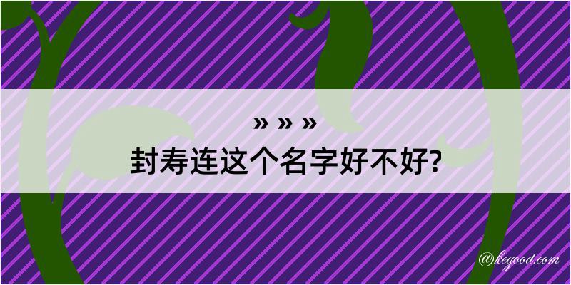 封寿连这个名字好不好?