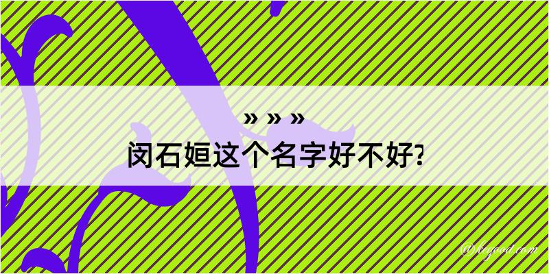 闵石姮这个名字好不好?