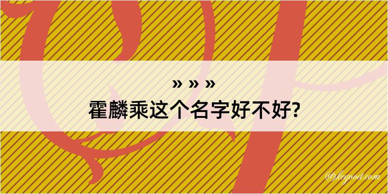 霍麟乘这个名字好不好?