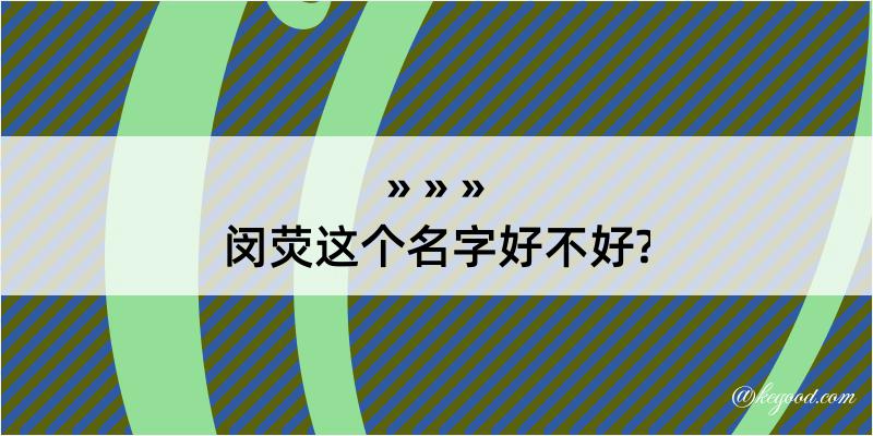 闵荧这个名字好不好?