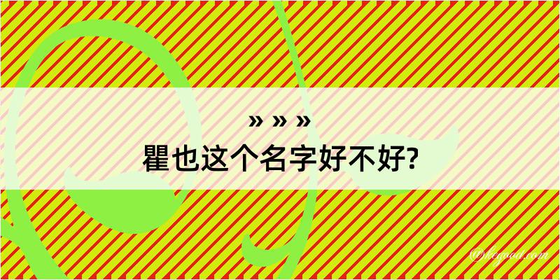 瞿也这个名字好不好?