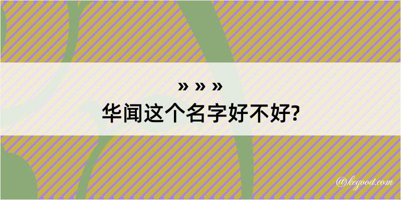 华闻这个名字好不好?